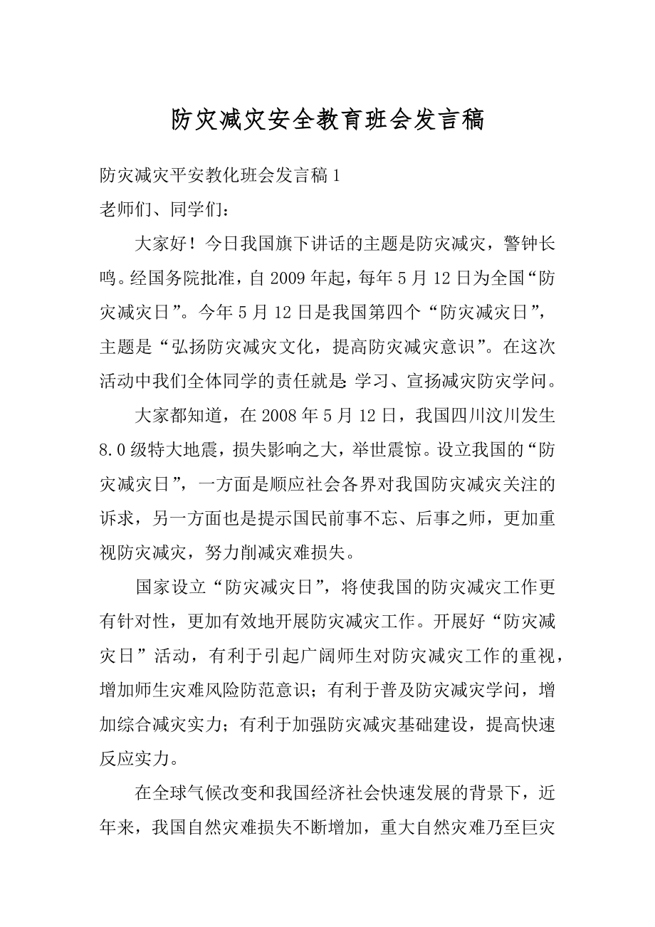 防灾减灾安全教育班会发言稿精选.docx_第1页