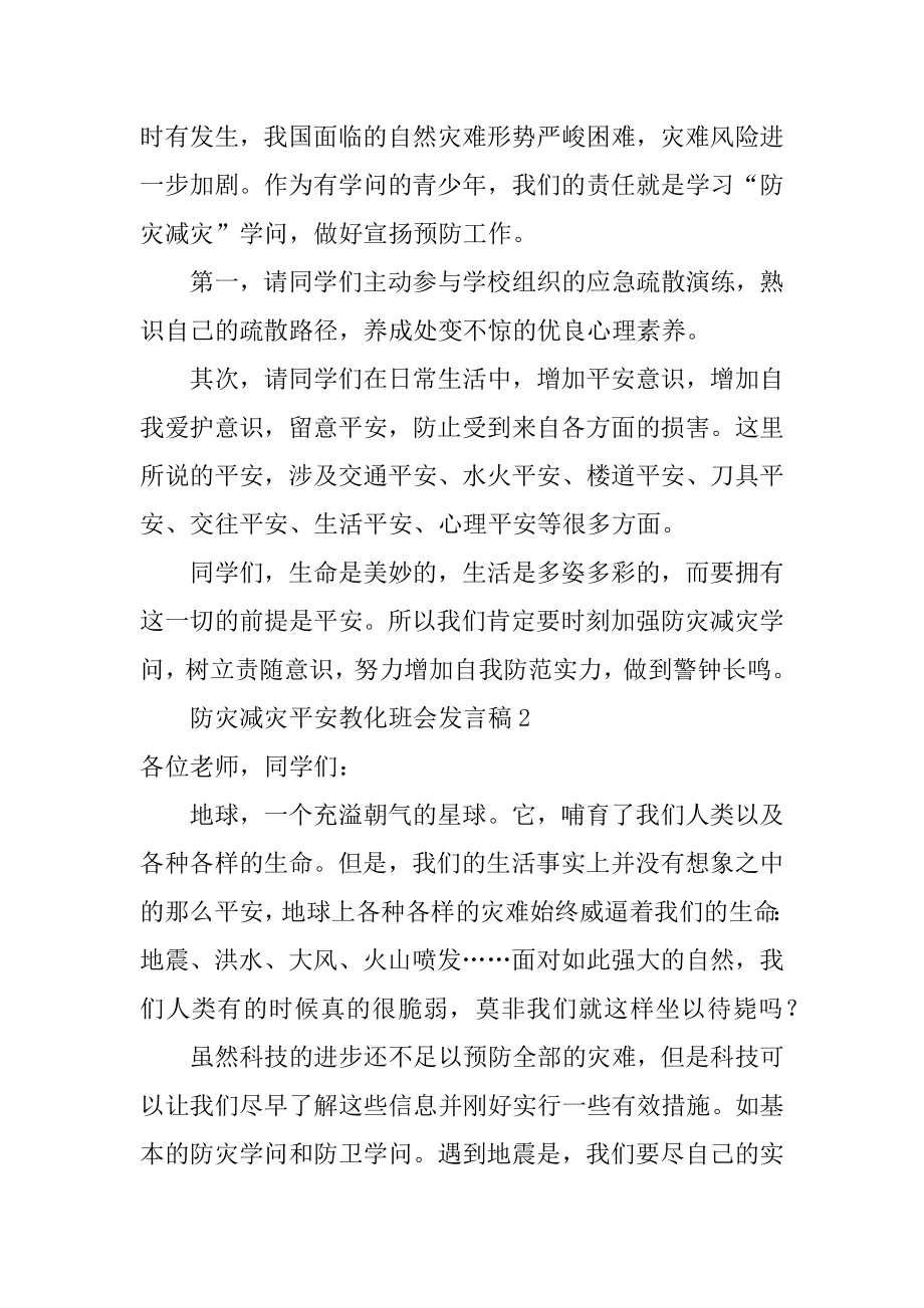 防灾减灾安全教育班会发言稿精选.docx_第2页