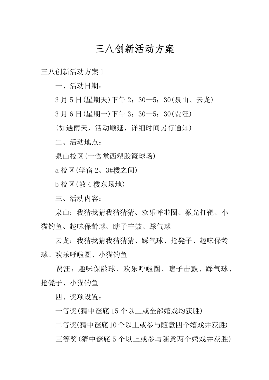 三八创新活动方案精编.docx_第1页