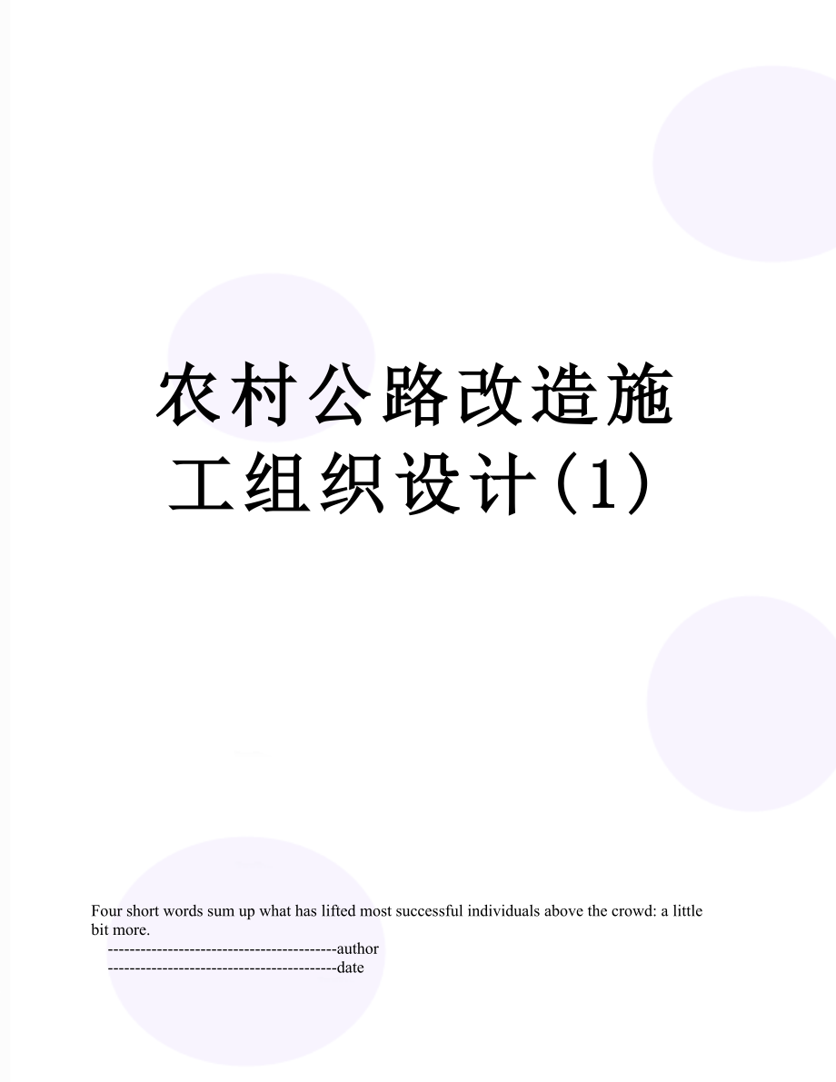 农村公路改造施工组织设计(1).doc_第1页