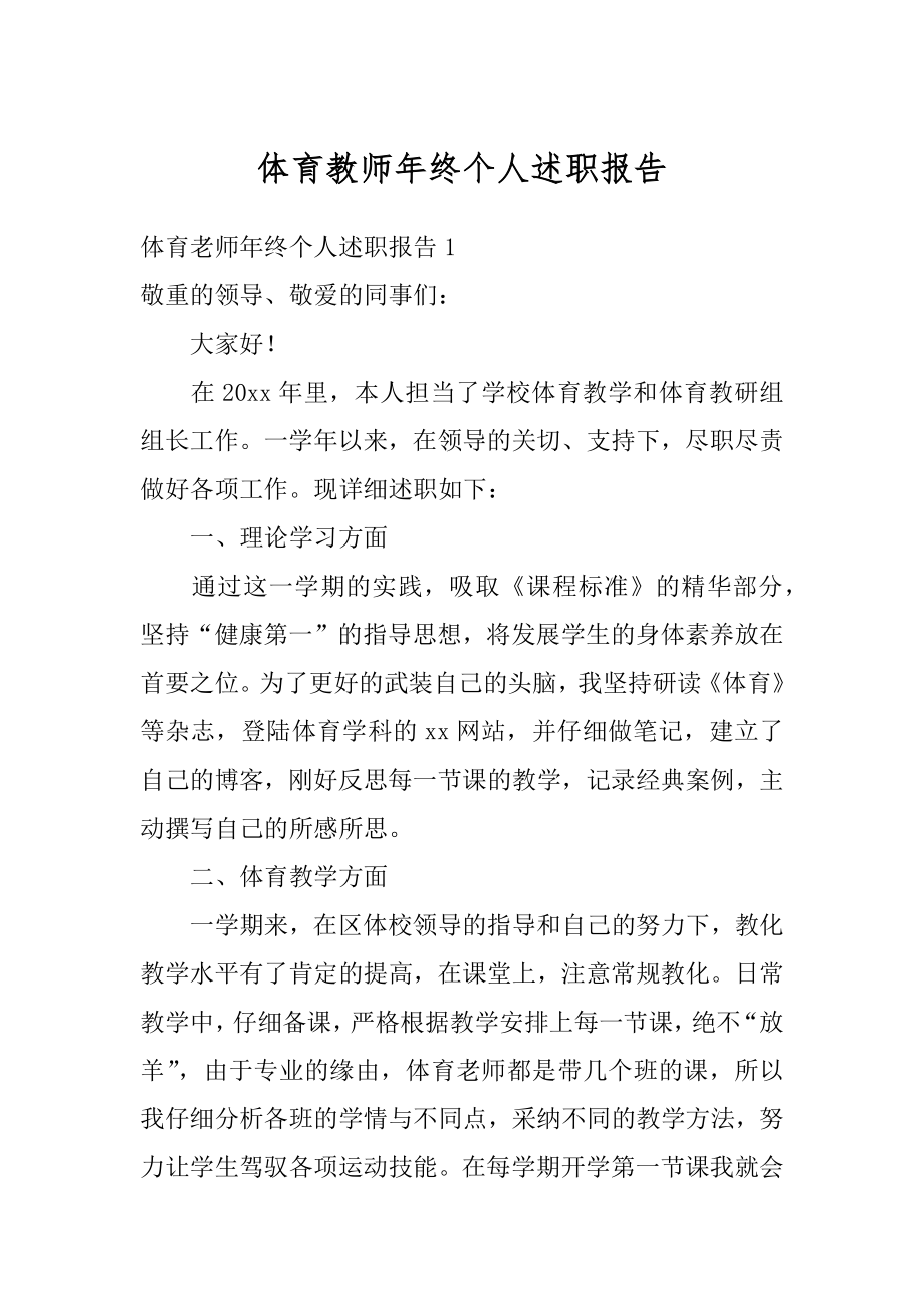 体育教师年终个人述职报告范文.docx_第1页