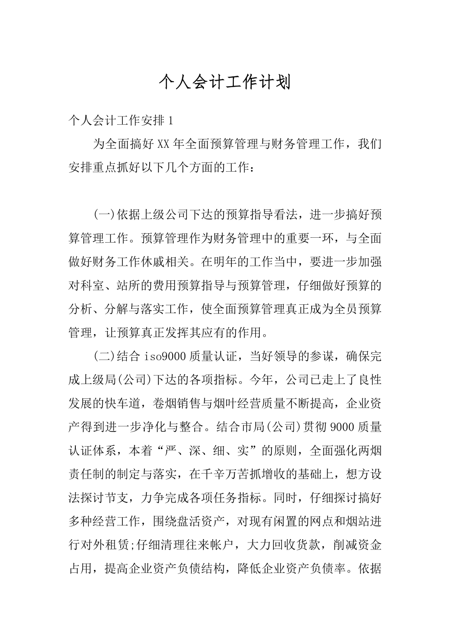 个人会计工作计划汇总.docx_第1页