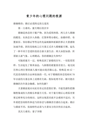 青少年的心理问题的根源范文.docx