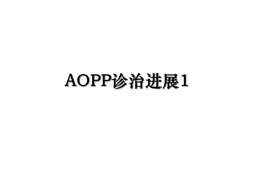 AOPP诊治进展1.ppt_第1页