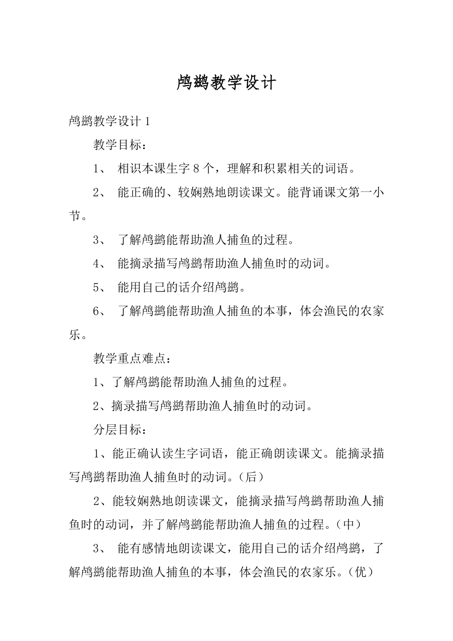 鸬鹚教学设计汇总.docx_第1页