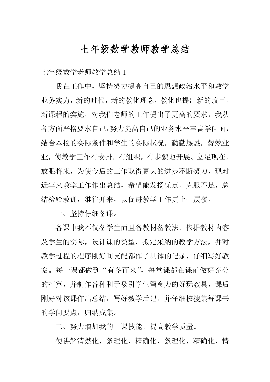 七年级数学教师教学总结汇总.docx_第1页