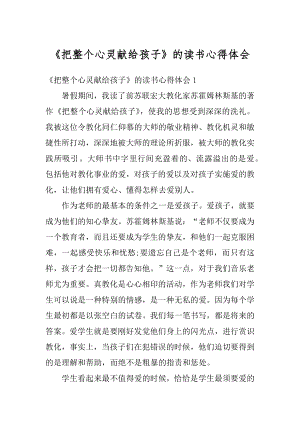 《把整个心灵献给孩子》的读书心得体会汇总.docx