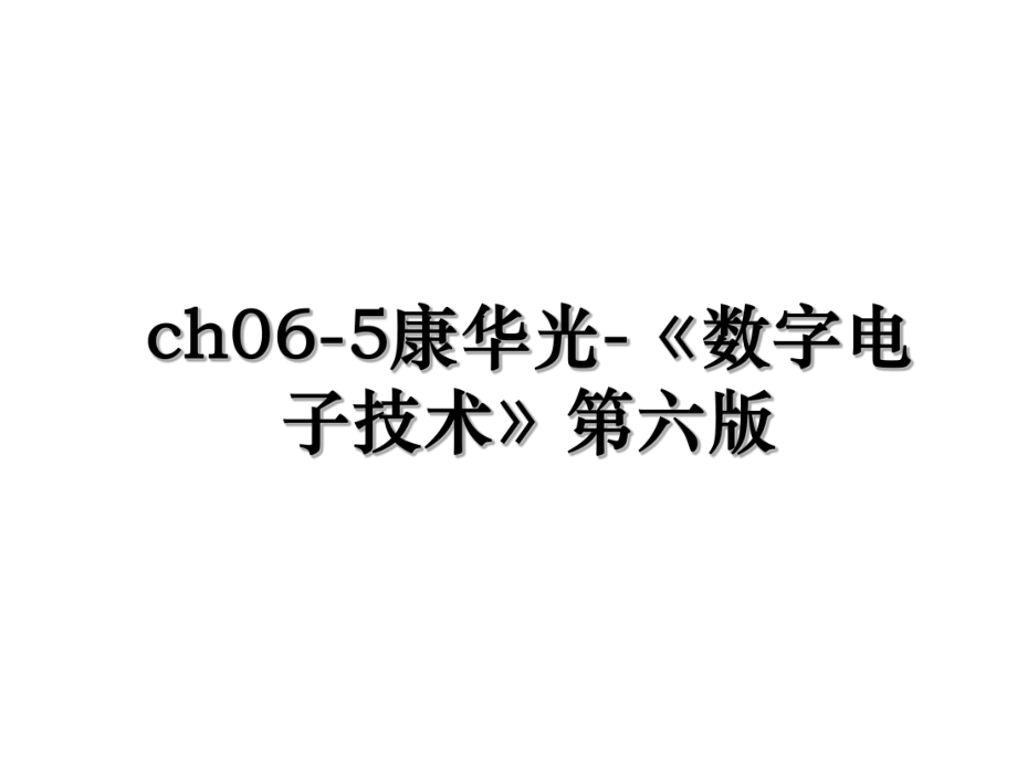 ch06-5康华光-《数字电子技术》第六版.ppt_第1页