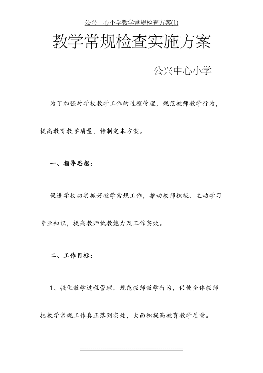 公兴中心小学教学常规检查方案(1).doc_第2页