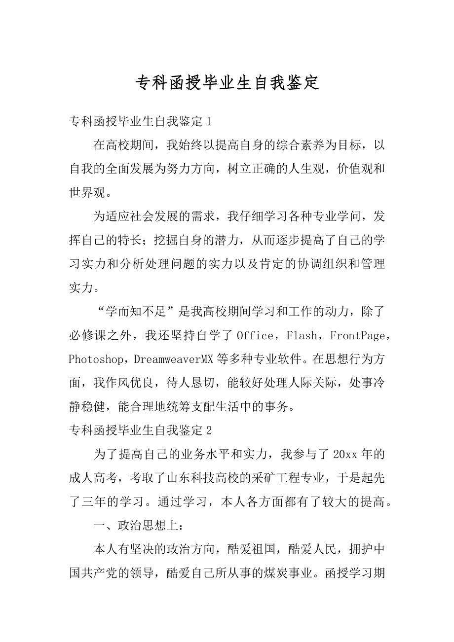 专科函授毕业生自我鉴定最新.docx_第1页