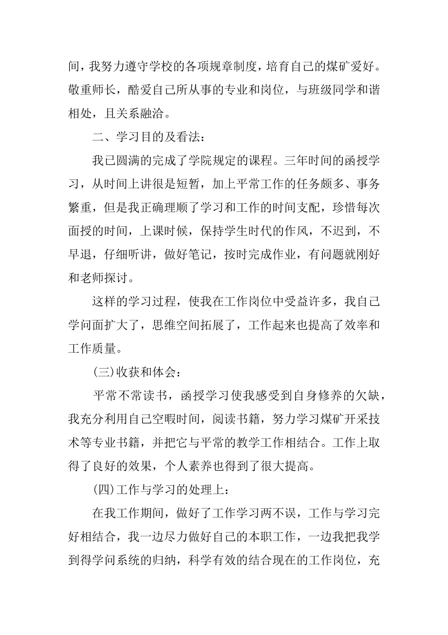 专科函授毕业生自我鉴定最新.docx_第2页