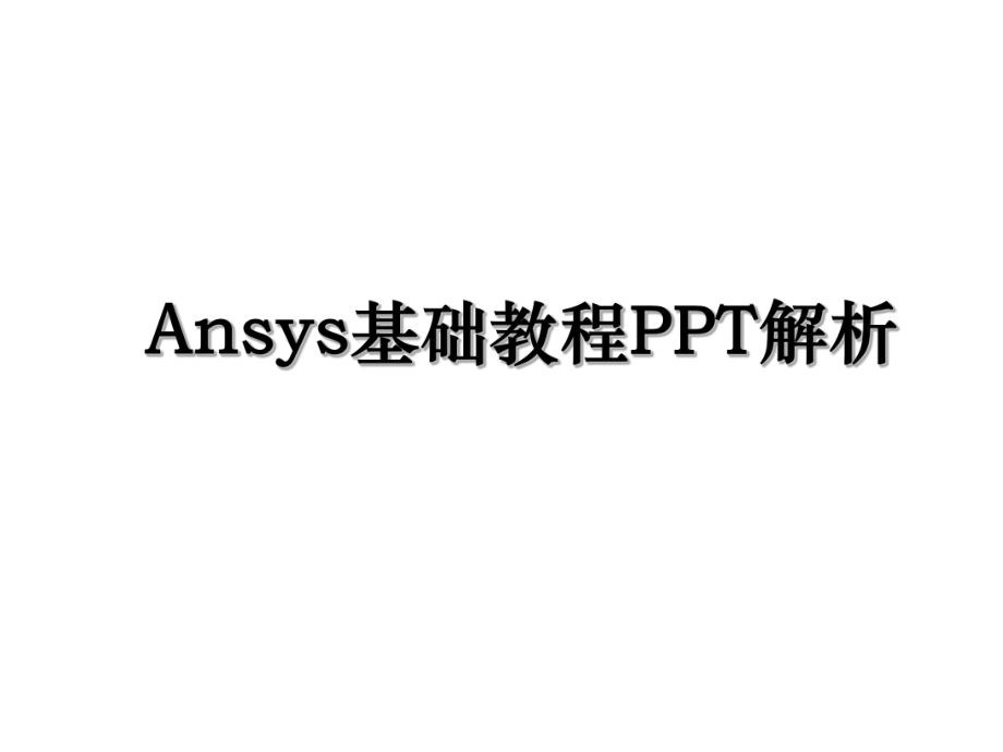 Ansys基础教程PPT解析.ppt_第1页