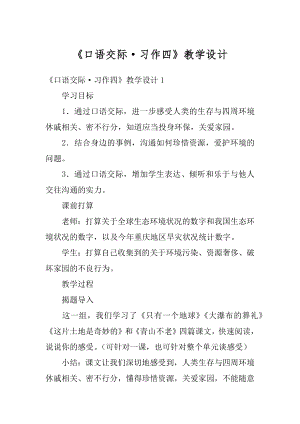 《口语交际·习作四》教学设计精选.docx