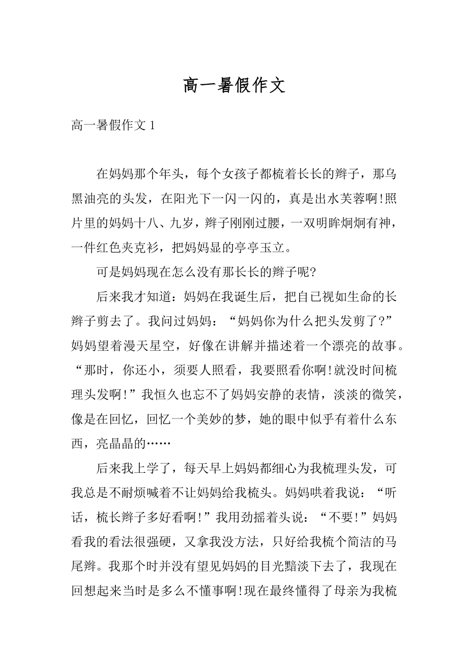 高一暑假作文优质.docx_第1页