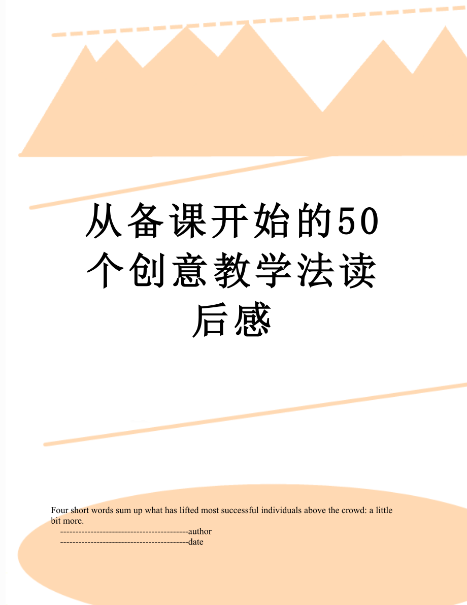 从备课开始的50个创意教学法读后感.doc_第1页