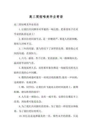 高三简短唯美毕业寄语范例.docx