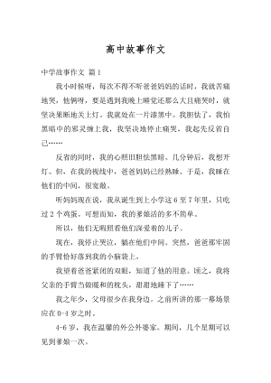 高中故事作文汇总.docx