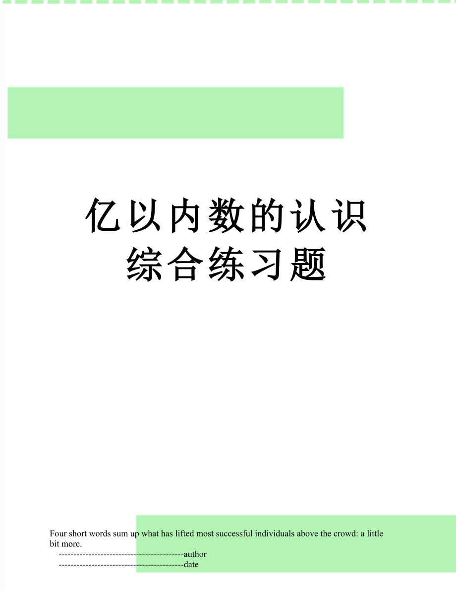 亿以内数的认识综合练习题.doc_第1页