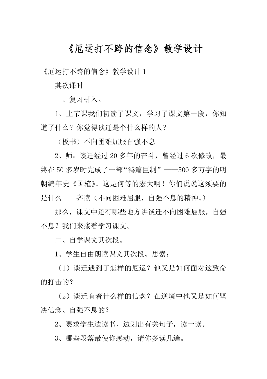 《厄运打不跨的信念》教学设计例文.docx_第1页