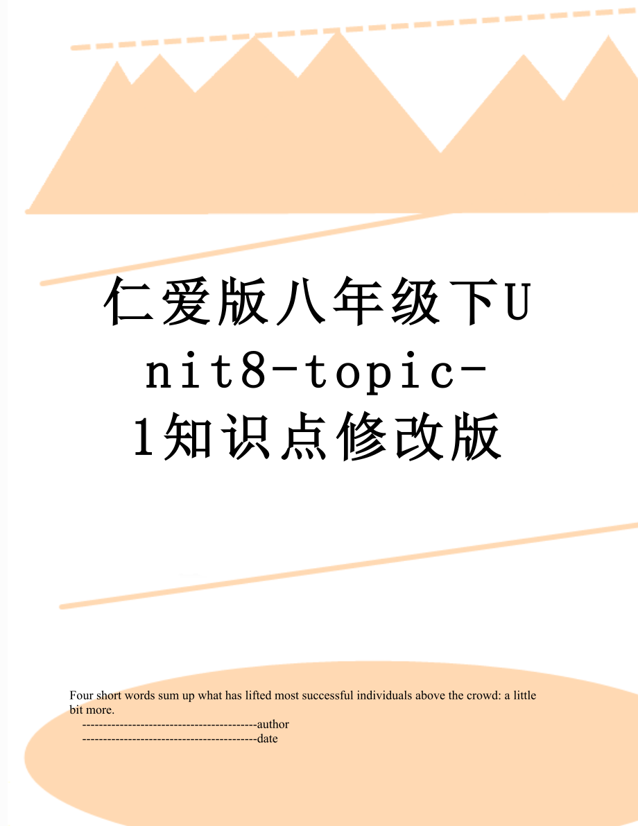 仁爱版八年级下Unit8-topic-1知识点修改版.doc_第1页