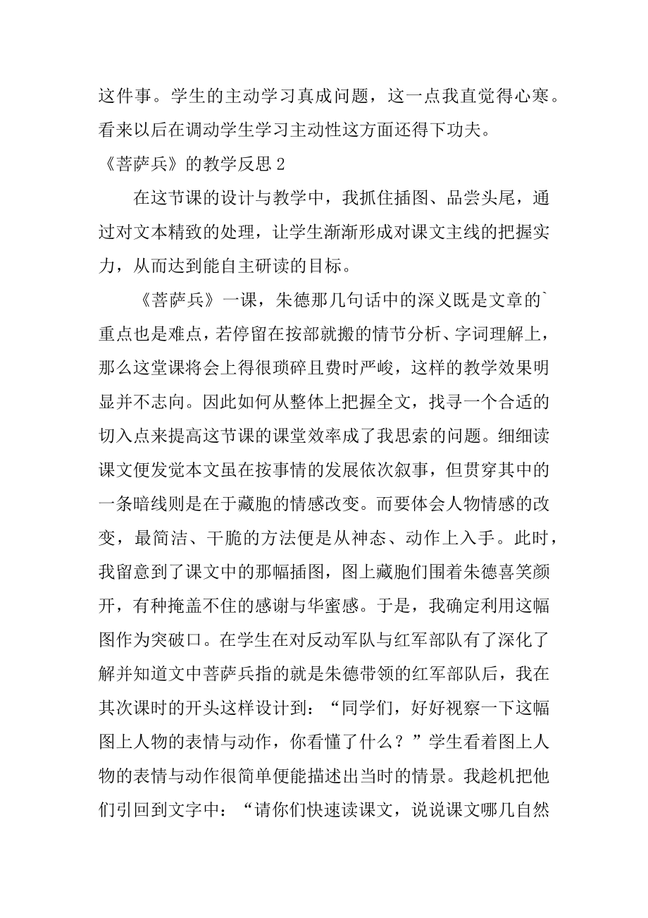 《菩萨兵》的教学反思汇总.docx_第2页