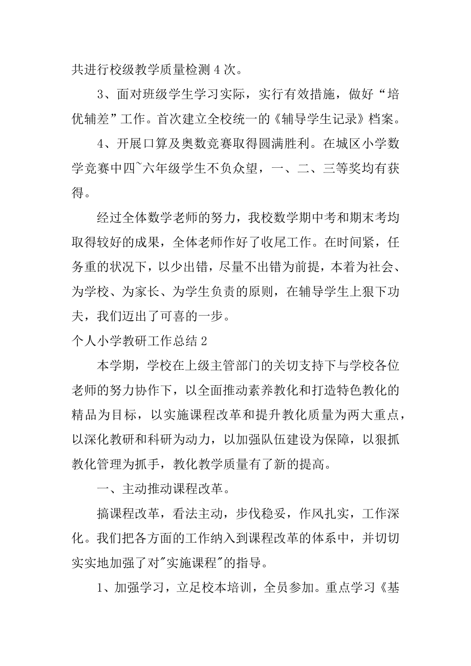 个人小学教研工作总结优质.docx_第2页