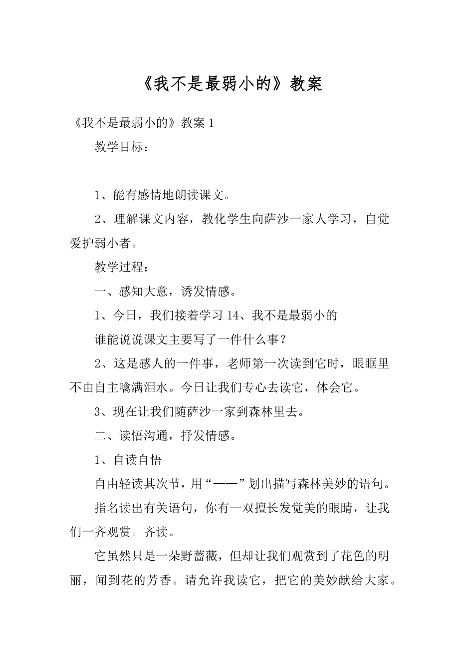 《我不是最弱小的》教案汇总.docx_第1页