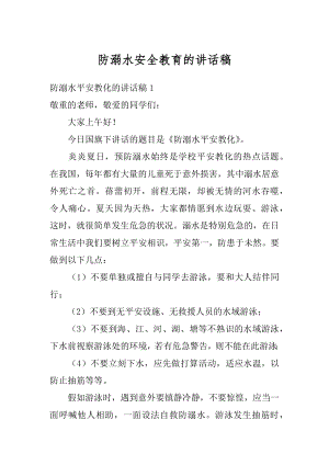 防溺水安全教育的讲话稿范文.docx