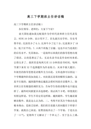 高三下学期班主任讲话稿精选.docx