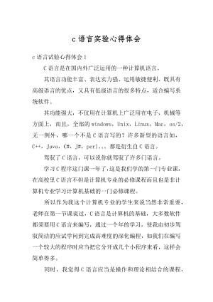 c语言实验心得体会范本.docx