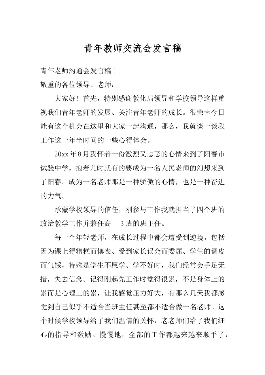 青年教师交流会发言稿优质.docx_第1页