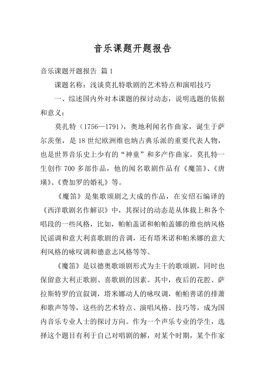 音乐课题开题报告汇总.docx_第1页