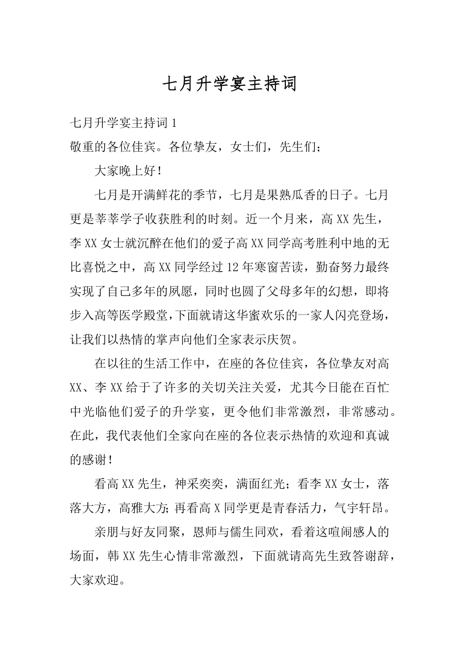 七月升学宴主持词优质.docx_第1页