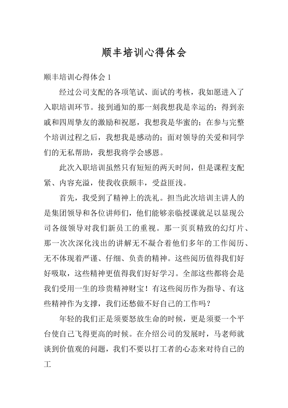 顺丰培训心得体会精选.docx_第1页