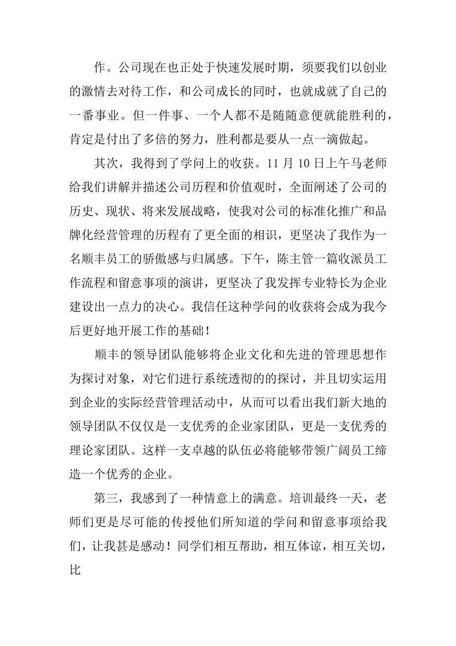 顺丰培训心得体会精选.docx_第2页