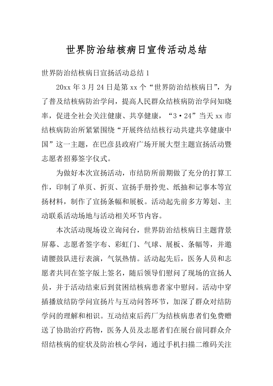 世界防治结核病日宣传活动总结优质.docx_第1页