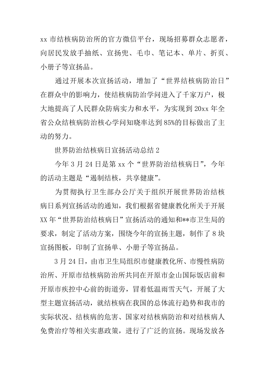 世界防治结核病日宣传活动总结优质.docx_第2页