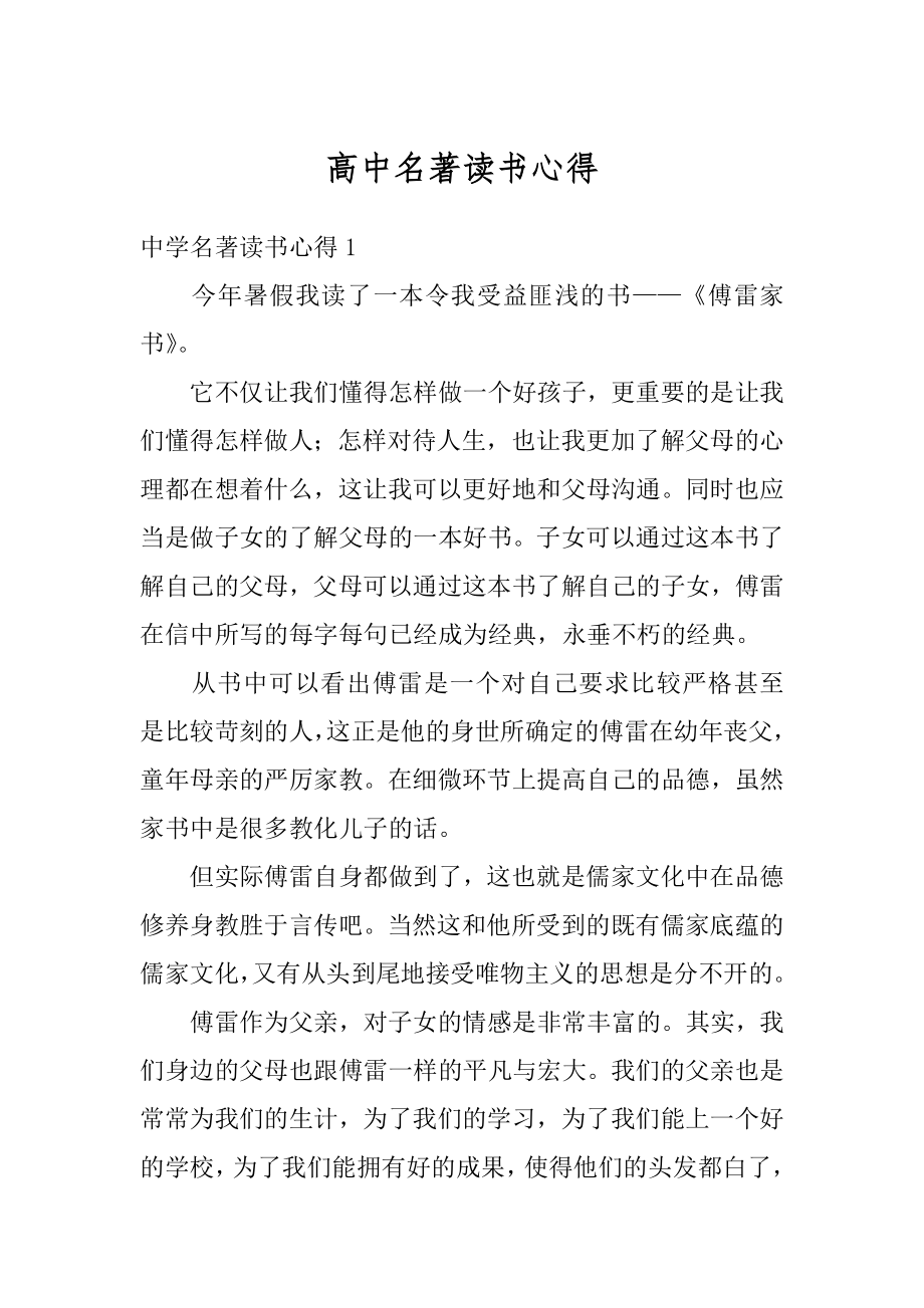 高中名著读书心得精编.docx_第1页