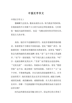 中国汉字作文最新.docx