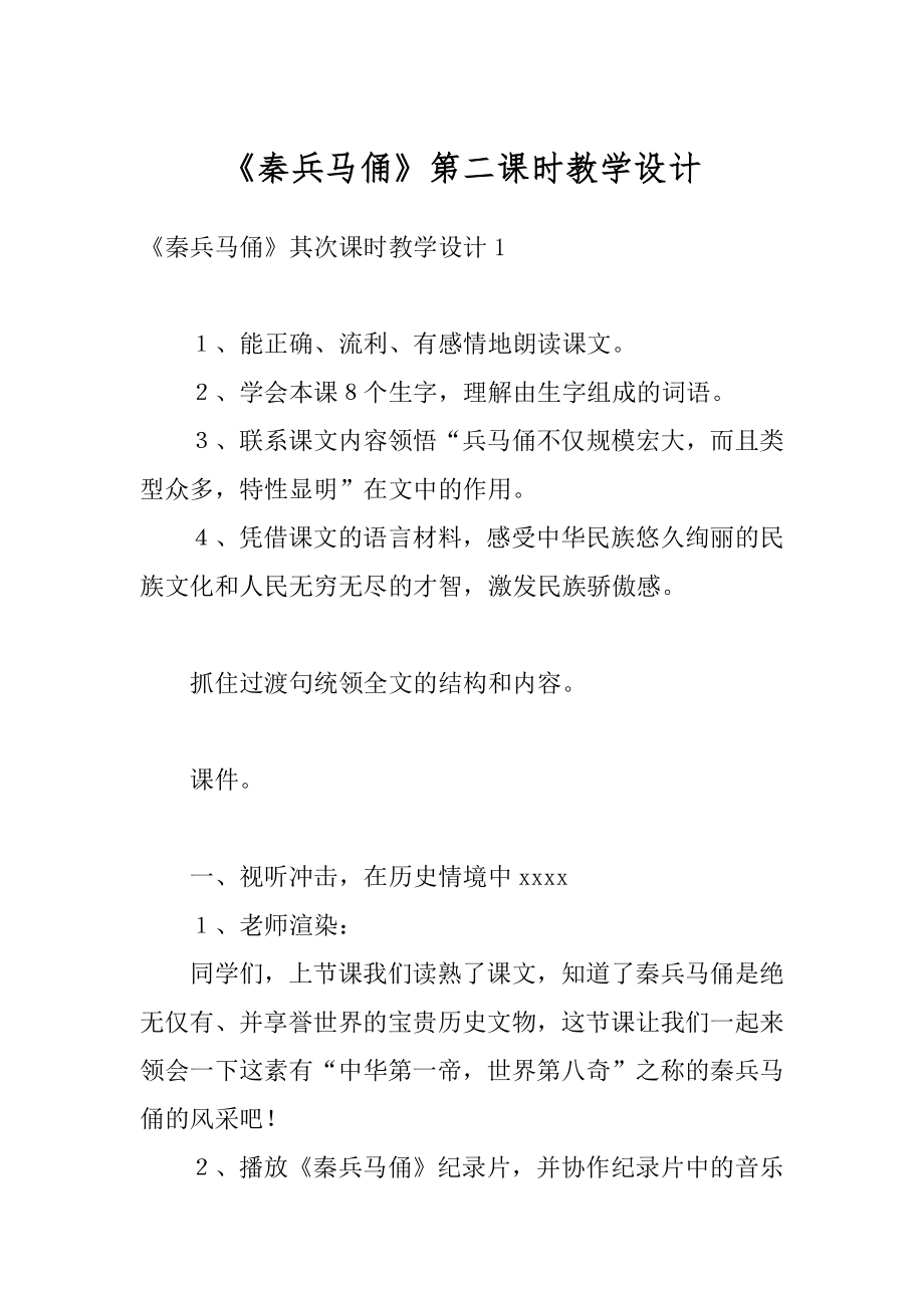 《秦兵马俑》第二课时教学设计精品.docx_第1页