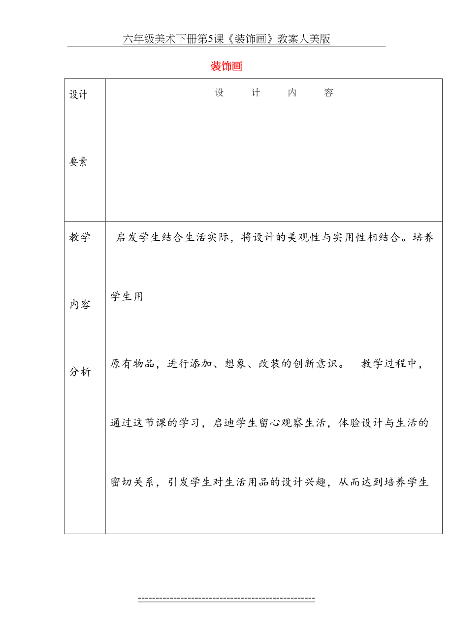 六年级美术下册第5课《装饰画》教案人美版.doc_第2页