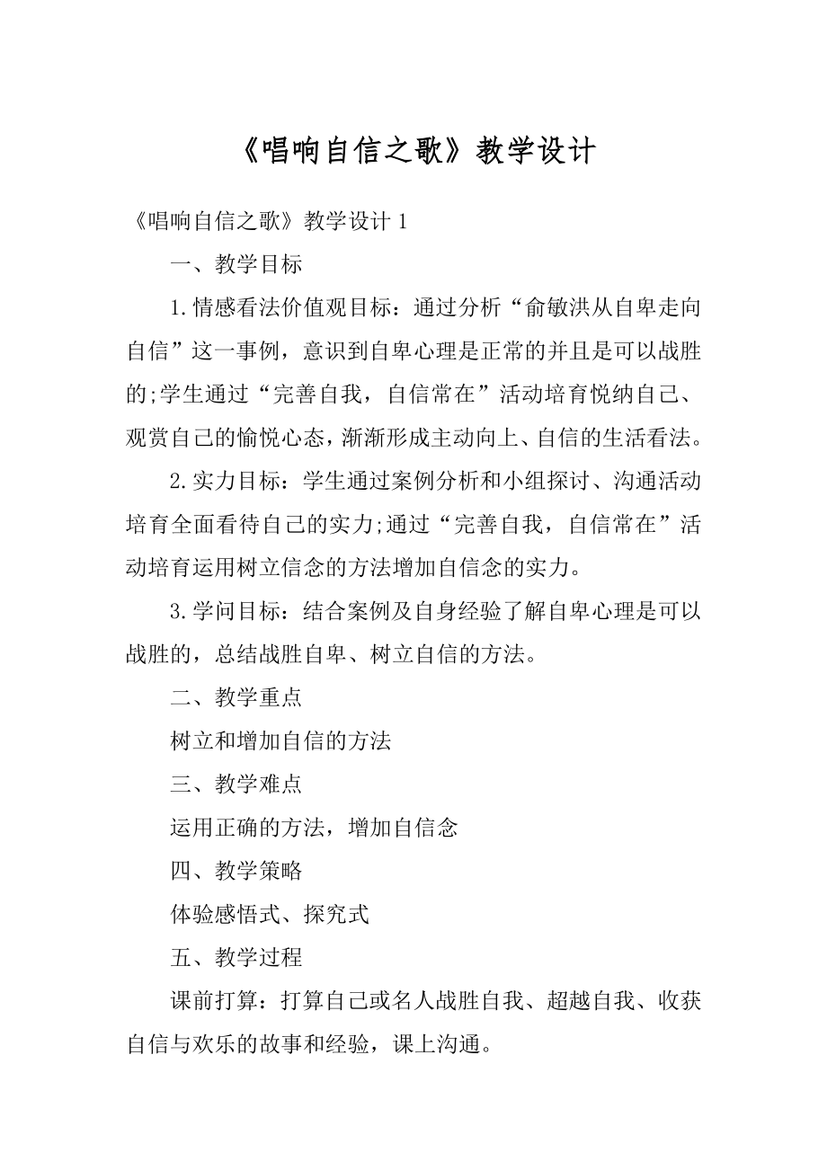 《唱响自信之歌》教学设计范本.docx_第1页