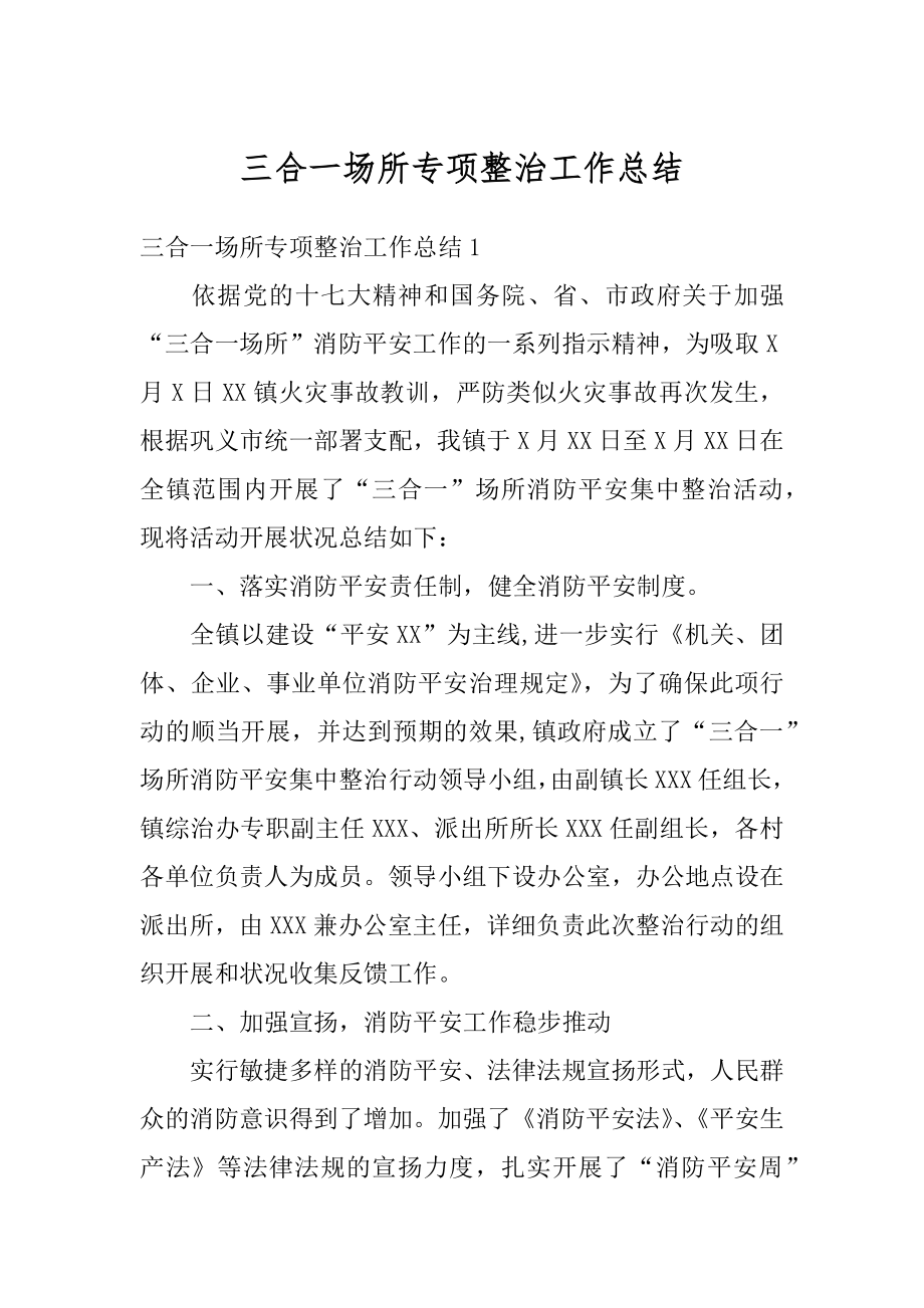 三合一场所专项整治工作总结精编.docx_第1页