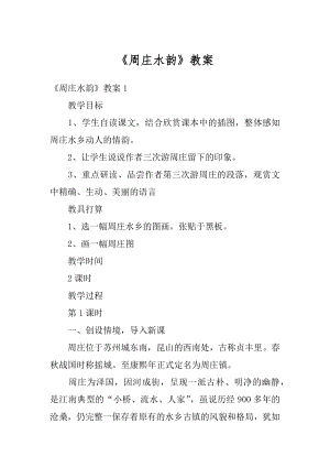 《周庄水韵》教案汇编.docx