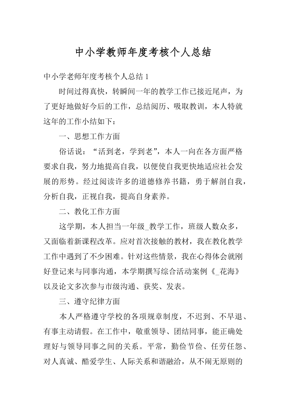 中小学教师年度考核个人总结范例.docx_第1页