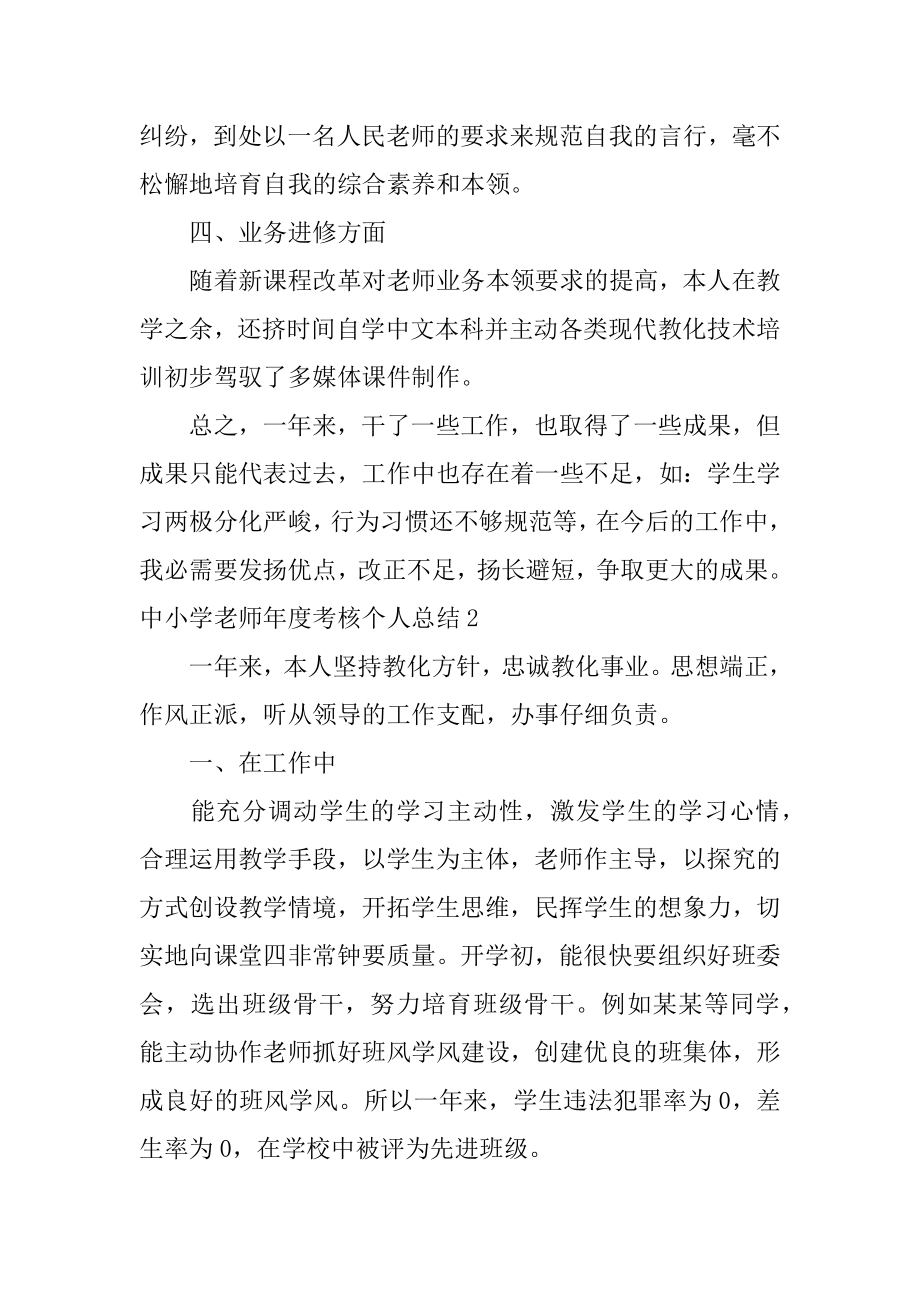 中小学教师年度考核个人总结范例.docx_第2页