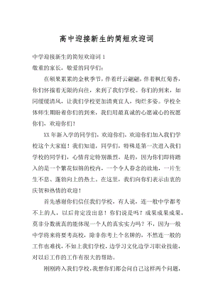 高中迎接新生的简短欢迎词最新.docx