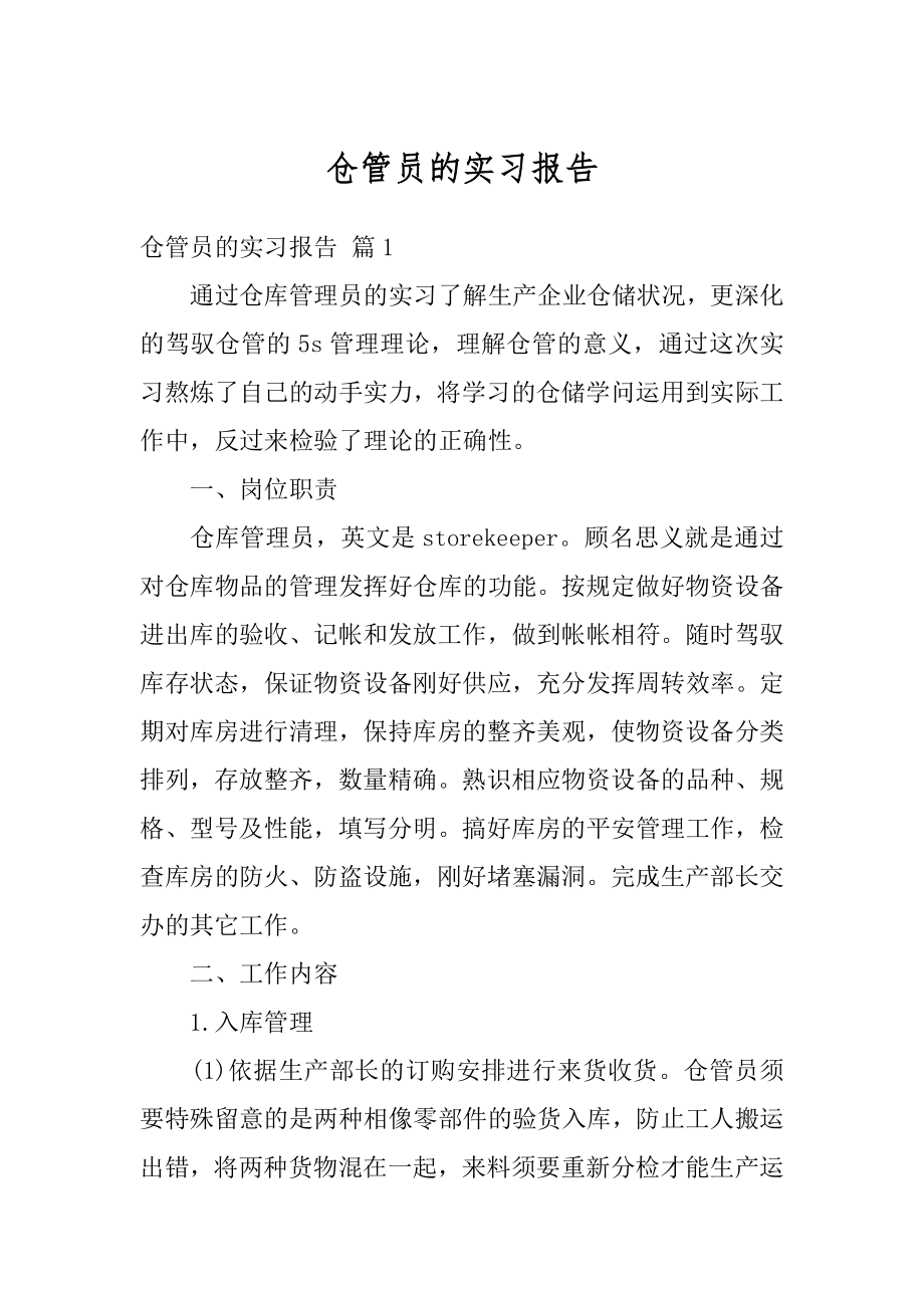 仓管员的实习报告范文.docx_第1页