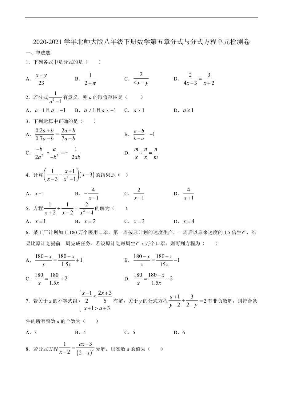 第5章 分式与分式方程 2020-2021学年八年级数学北师大版下册期末复习单元检测卷(含答案).doc_第1页