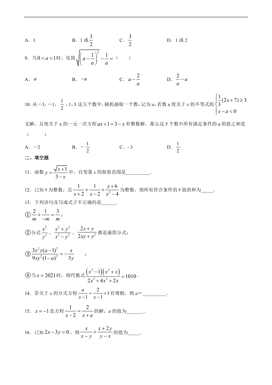 第5章 分式与分式方程 2020-2021学年八年级数学北师大版下册期末复习单元检测卷(含答案).doc_第2页